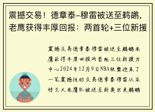 震撼交易！德章泰-穆雷被送至鹈鹕，老鹰获得丰厚回报：两首轮+三位新援