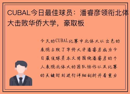 CUBAL今日最佳球员：潘睿彦领衔北体大击败华侨大学，豪取板