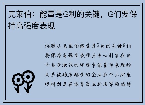 克莱伯：能量是G利的关键，G们要保持高强度表现