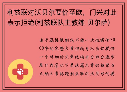 利兹联对沃贝尔要价至欧，门兴对此表示拒绝(利兹联队主教练 贝尔萨)