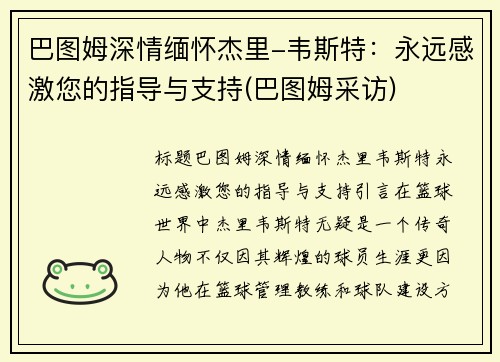 巴图姆深情缅怀杰里-韦斯特：永远感激您的指导与支持(巴图姆采访)