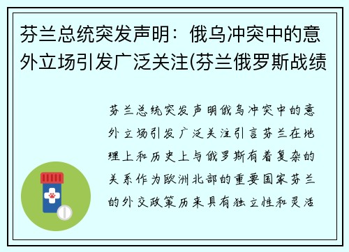 芬兰总统突发声明：俄乌冲突中的意外立场引发广泛关注(芬兰俄罗斯战绩)