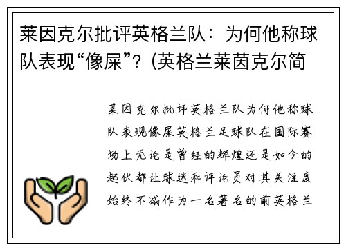 莱因克尔批评英格兰队：为何他称球队表现“像屎”？(英格兰莱茵克尔简历)