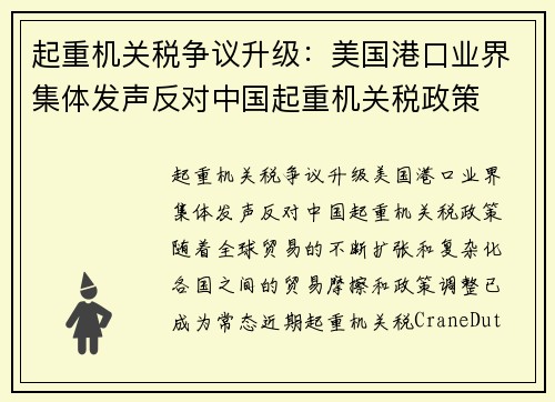 起重机关税争议升级：美国港口业界集体发声反对中国起重机关税政策