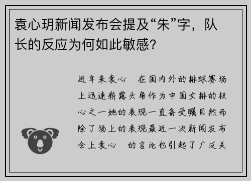 袁心玥新闻发布会提及“朱”字，队长的反应为何如此敏感？