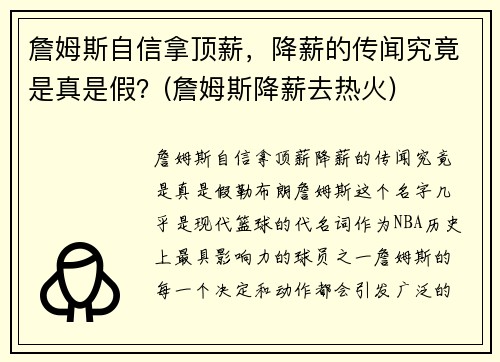 詹姆斯自信拿顶薪，降薪的传闻究竟是真是假？(詹姆斯降薪去热火)