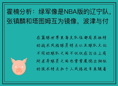 霍楠分析：绿军像是NBA版的辽宁队，张镇麟和塔图姆互为镜像，波津与付豪相似度高