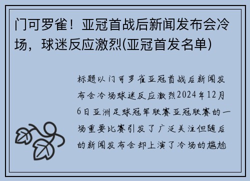 门可罗雀！亚冠首战后新闻发布会冷场，球迷反应激烈(亚冠首发名单)