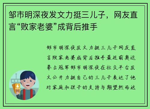 邹市明深夜发文力挺三儿子，网友直言“败家老婆”成背后推手