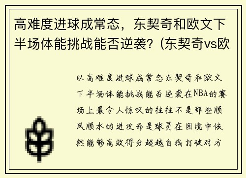 高难度进球成常态，东契奇和欧文下半场体能挑战能否逆袭？(东契奇vs欧文)