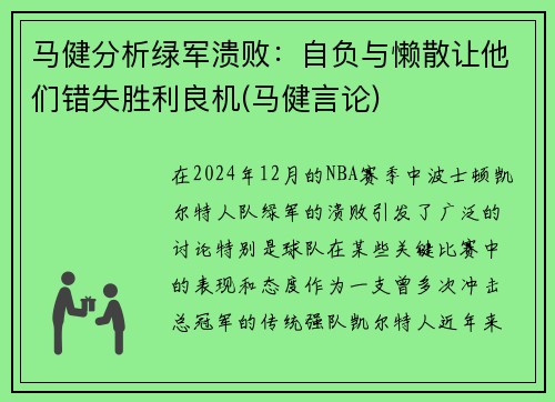 马健分析绿军溃败：自负与懒散让他们错失胜利良机(马健言论)