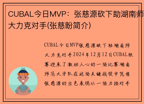 CUBAL今日MVP：张慈源砍下助湖南师大力克对手(张慈盼简介)