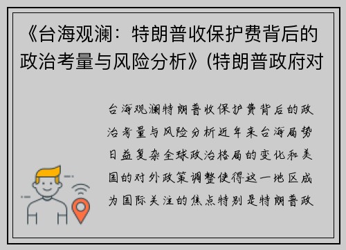 《台海观澜：特朗普收保护费背后的政治考量与风险分析》(特朗普政府对台政策)