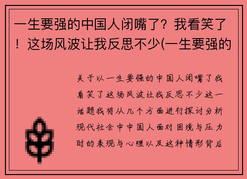 一生要强的中国人闭嘴了？我看笑了！这场风波让我反思不少(一生要强的人到了人生的终点说说)
