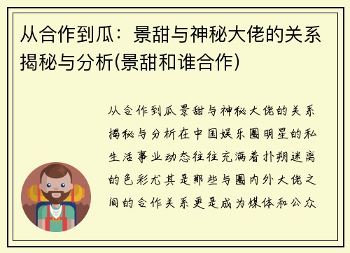 从合作到瓜：景甜与神秘大佬的关系揭秘与分析(景甜和谁合作)