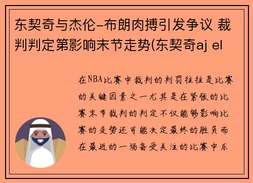 东契奇与杰伦-布朗肉搏引发争议 裁判判定第影响末节走势(东契奇aj elevation)