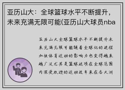 亚历山大：全球篮球水平不断提升，未来充满无限可能(亚历山大球员nba)
