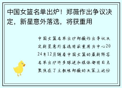 中国女篮名单出炉！郑薇作出争议决定，新星意外落选，将获重用