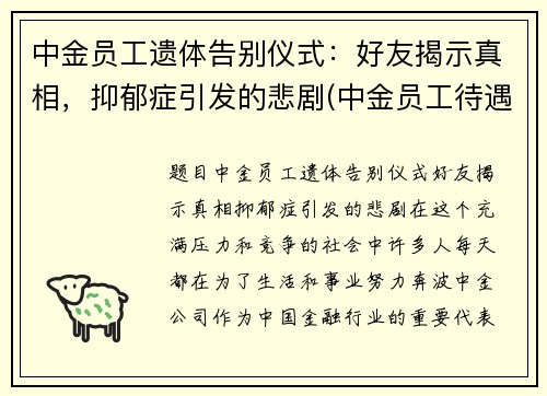 中金员工遗体告别仪式：好友揭示真相，抑郁症引发的悲剧(中金员工待遇)
