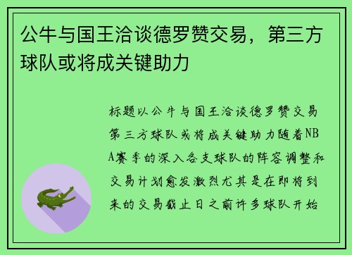 公牛与国王洽谈德罗赞交易，第三方球队或将成关键助力