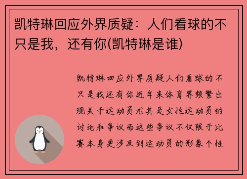 凯特琳回应外界质疑：人们看球的不只是我，还有你(凯特琳是谁)