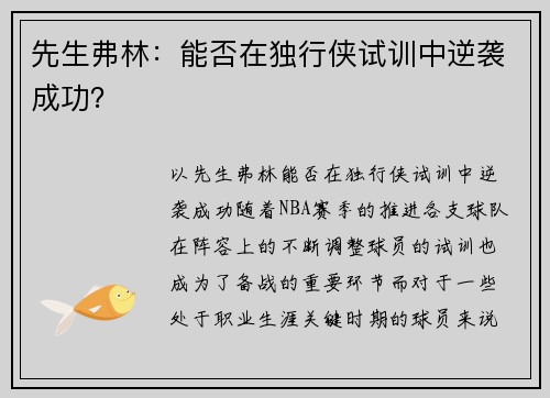 先生弗林：能否在独行侠试训中逆袭成功？