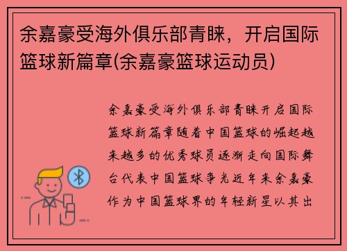 余嘉豪受海外俱乐部青睐，开启国际篮球新篇章(余嘉豪篮球运动员)