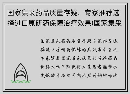 国家集采药品质量存疑，专家推荐选择进口原研药保障治疗效果(国家集采的药是什么意思)
