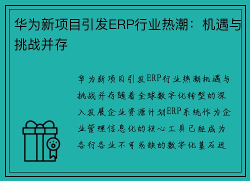 华为新项目引发ERP行业热潮：机遇与挑战并存