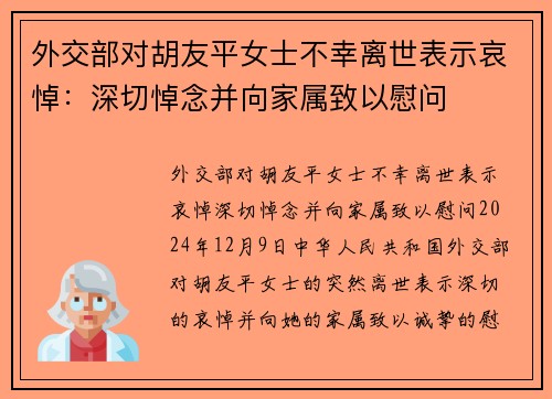 外交部对胡友平女士不幸离世表示哀悼：深切悼念并向家属致以慰问