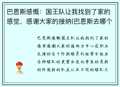 巴恩斯感慨：国王队让我找到了家的感觉，感谢大家的接纳(巴恩斯去哪个队了)