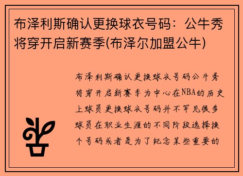 布泽利斯确认更换球衣号码：公牛秀将穿开启新赛季(布泽尔加盟公牛)