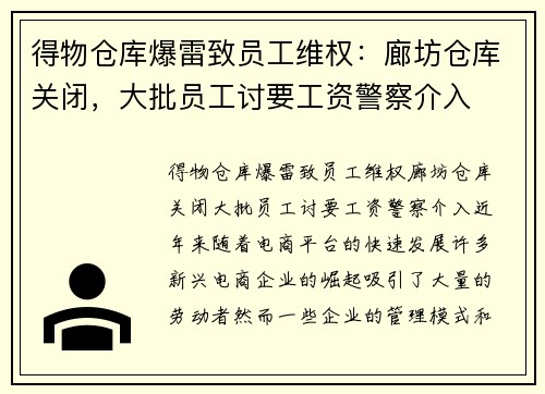 得物仓库爆雷致员工维权：廊坊仓库关闭，大批员工讨要工资警察介入