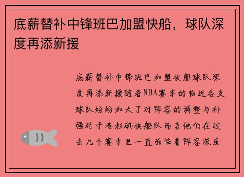 底薪替补中锋班巴加盟快船，球队深度再添新援
