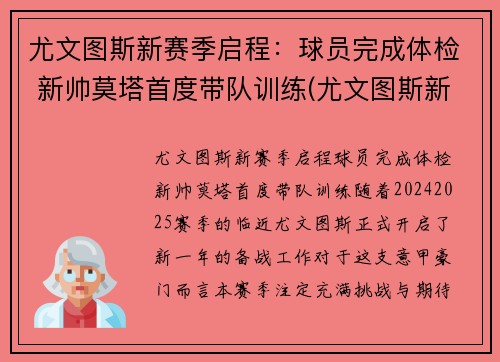 尤文图斯新赛季启程：球员完成体检 新帅莫塔首度带队训练(尤文图斯新赛季主力阵容)