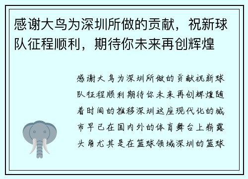 感谢大鸟为深圳所做的贡献，祝新球队征程顺利，期待你未来再创辉煌