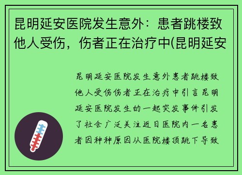 昆明延安医院发生意外：患者跳楼致他人受伤，伤者正在治疗中(昆明延安医院成立哪一年)
