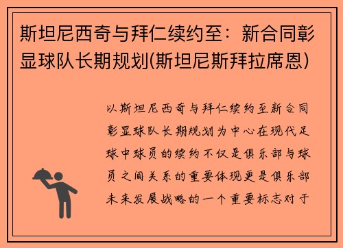 斯坦尼西奇与拜仁续约至：新合同彰显球队长期规划(斯坦尼斯拜拉席恩)