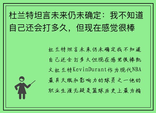 杜兰特坦言未来仍未确定：我不知道自己还会打多久，但现在感觉很棒