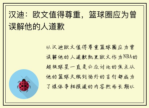汉迪：欧文值得尊重，篮球圈应为曾误解他的人道歉