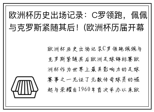 欧洲杯历史出场记录：C罗领跑，佩佩与克罗斯紧随其后！(欧洲杯历届开幕战)