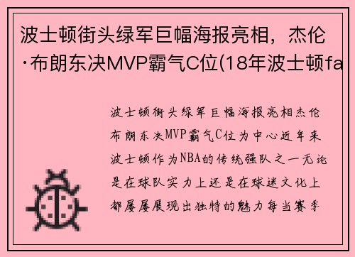 波士顿街头绿军巨幅海报亮相，杰伦·布朗东决MVP霸气C位(18年波士顿faze)