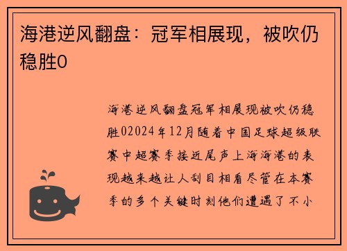 海港逆风翻盘：冠军相展现，被吹仍稳胜0