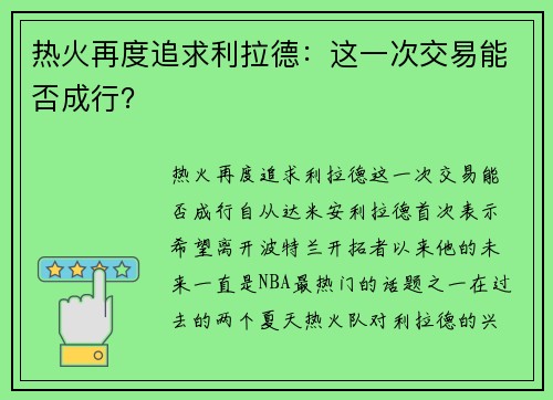 热火再度追求利拉德：这一次交易能否成行？