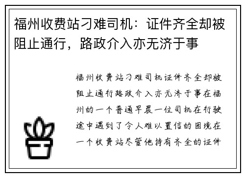 福州收费站刁难司机：证件齐全却被阻止通行，路政介入亦无济于事