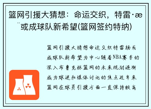 篮网引援大猜想：命运交织，特雷·杨或成球队新希望(篮网签约特纳)