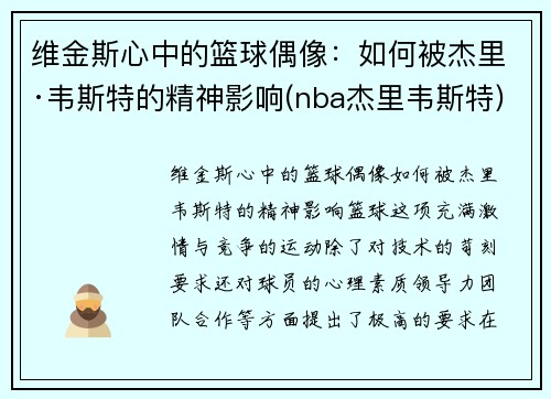维金斯心中的篮球偶像：如何被杰里·韦斯特的精神影响(nba杰里韦斯特)