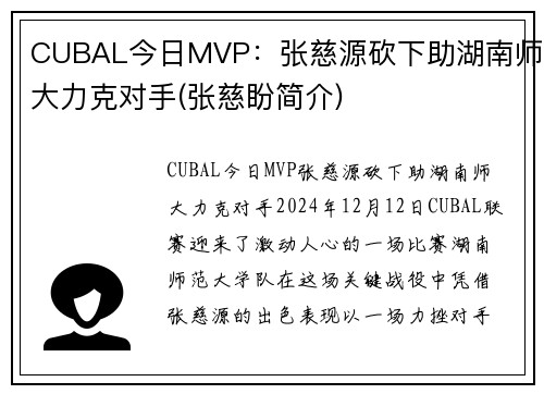 CUBAL今日MVP：张慈源砍下助湖南师大力克对手(张慈盼简介)