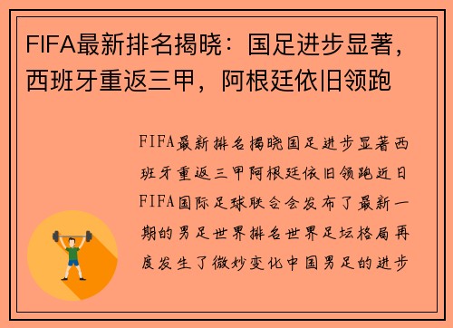FIFA最新排名揭晓：国足进步显著，西班牙重返三甲，阿根廷依旧领跑