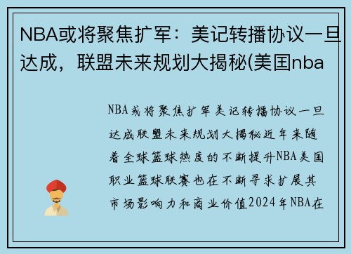 NBA或将聚焦扩军：美记转播协议一旦达成，联盟未来规划大揭秘(美囯nba)